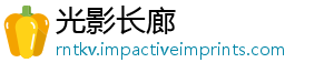 光影长廊